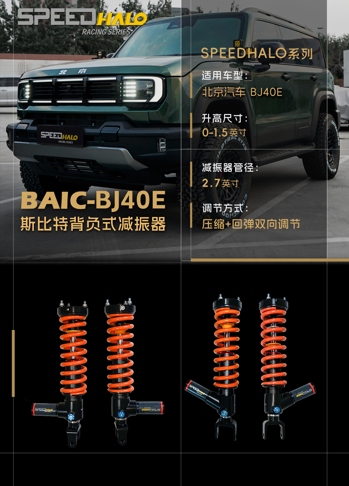 北汽BJ40E压缩回弹版斯比特背负式减振器