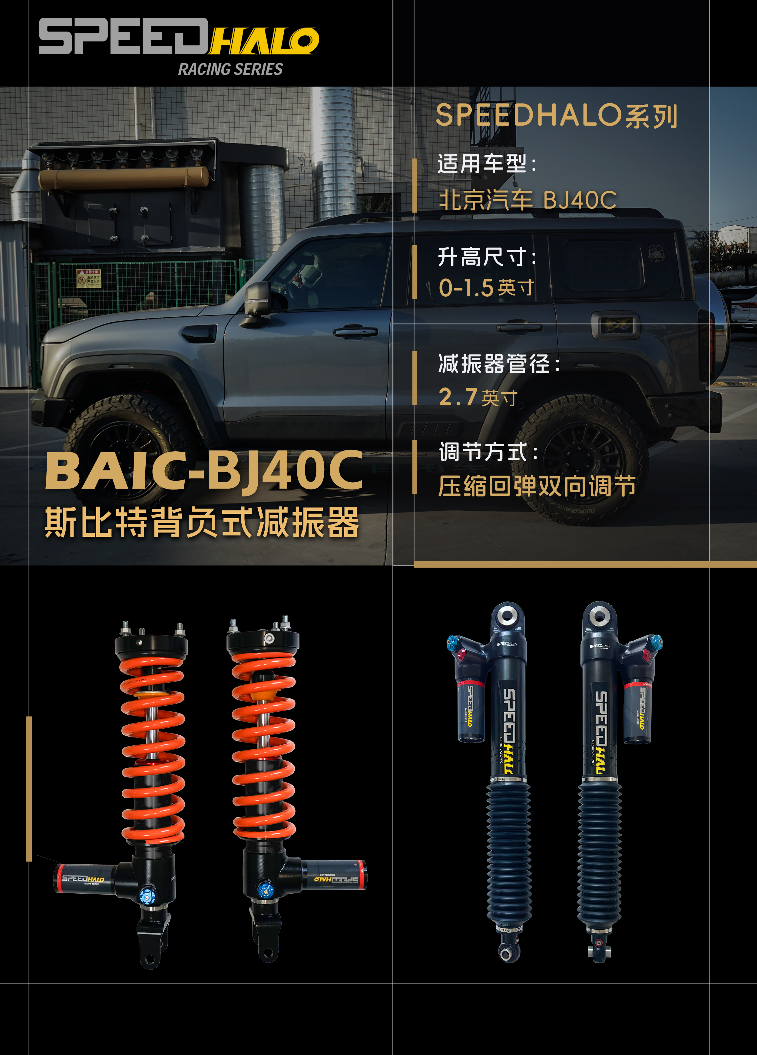 北汽BJ40C压缩回弹版斯比特背负式减振器