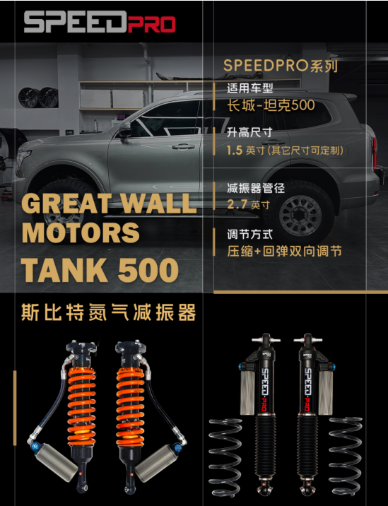 GREAT WELL MOTORS TANK 500 斯比特氮气减振器